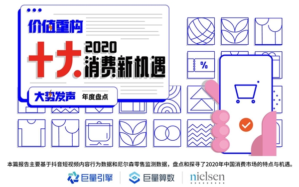 巨量算數(shù)大勢發(fā)聲年度盤點報告：哪些變量將影響未來商業(yè)發(fā)展？