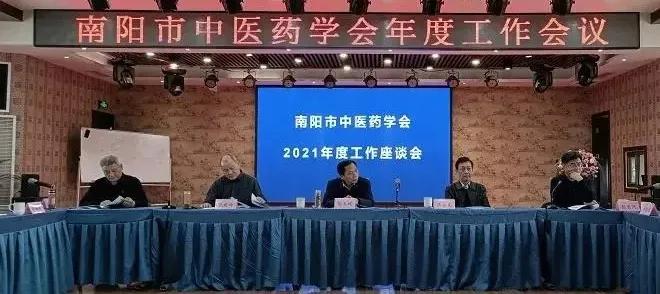 南阳市中医药学会召开2021年度工作会议