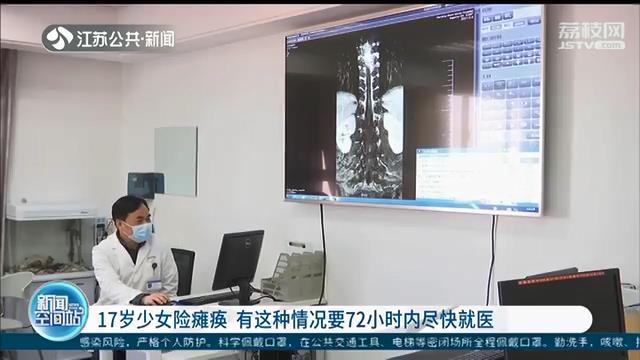 走着走着双腿发软 17岁少女险瘫痪 提醒：这种情况72小时内尽快就医