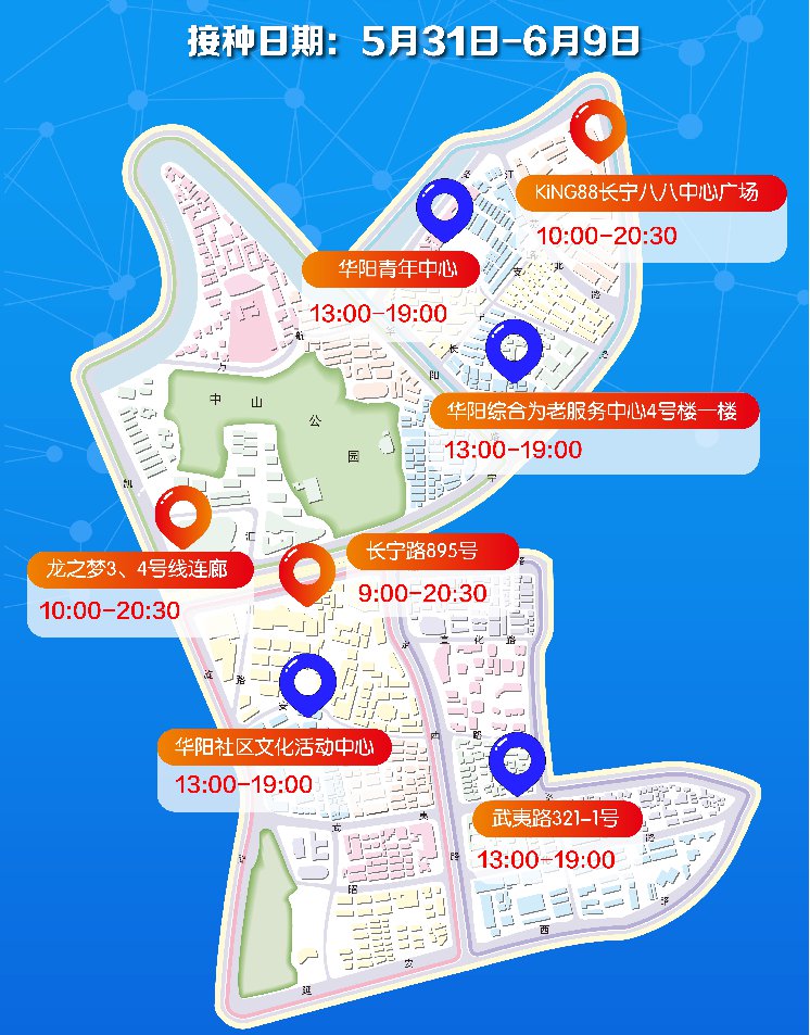 长宁区华阳路街道开设7个新冠疫苗接种点 5月31日 6月9日 抗击疫情 热点资讯 盐谷分类平台