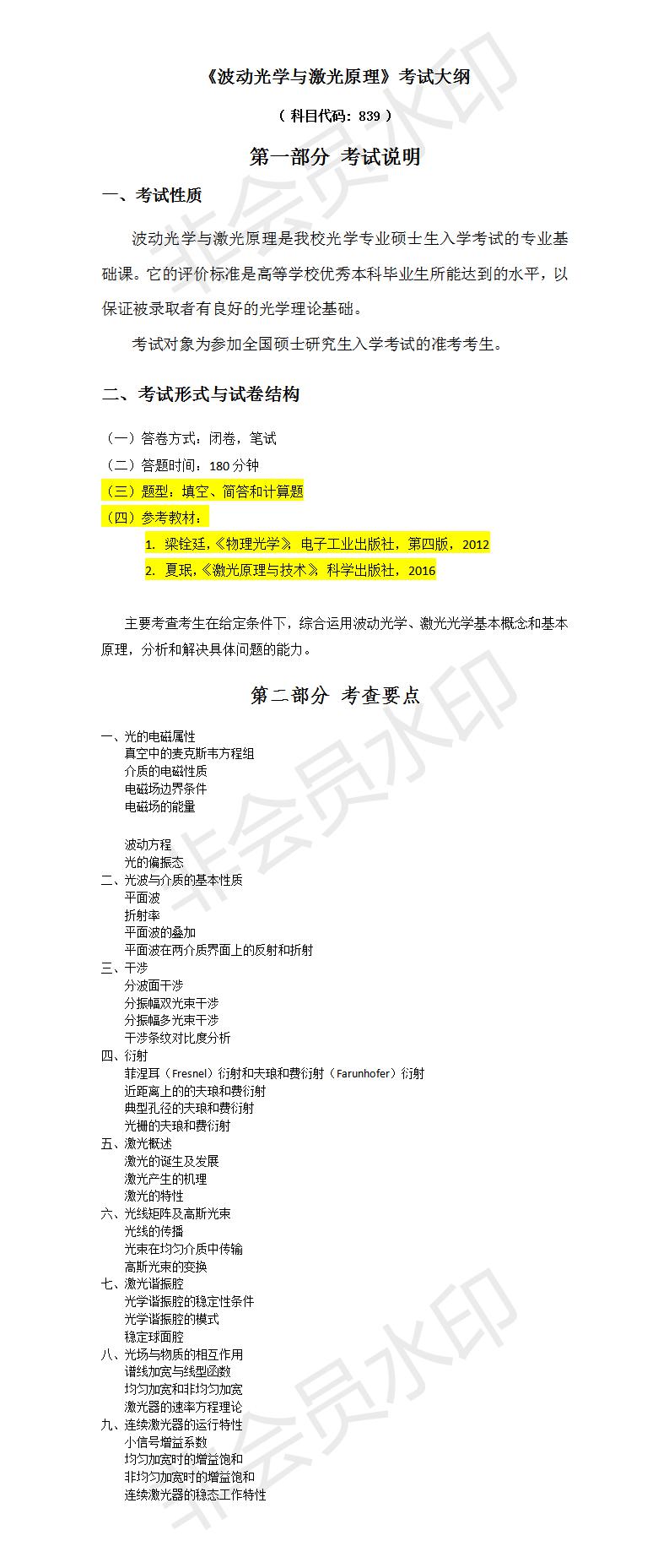 华科21考研大纲+重难点+题型参考书839波动光学与激光原理