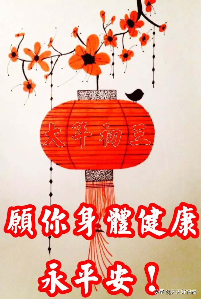 正月|2021牛年正月初三早上好图片带字带祝福语 大年初三问候亲友短信简短