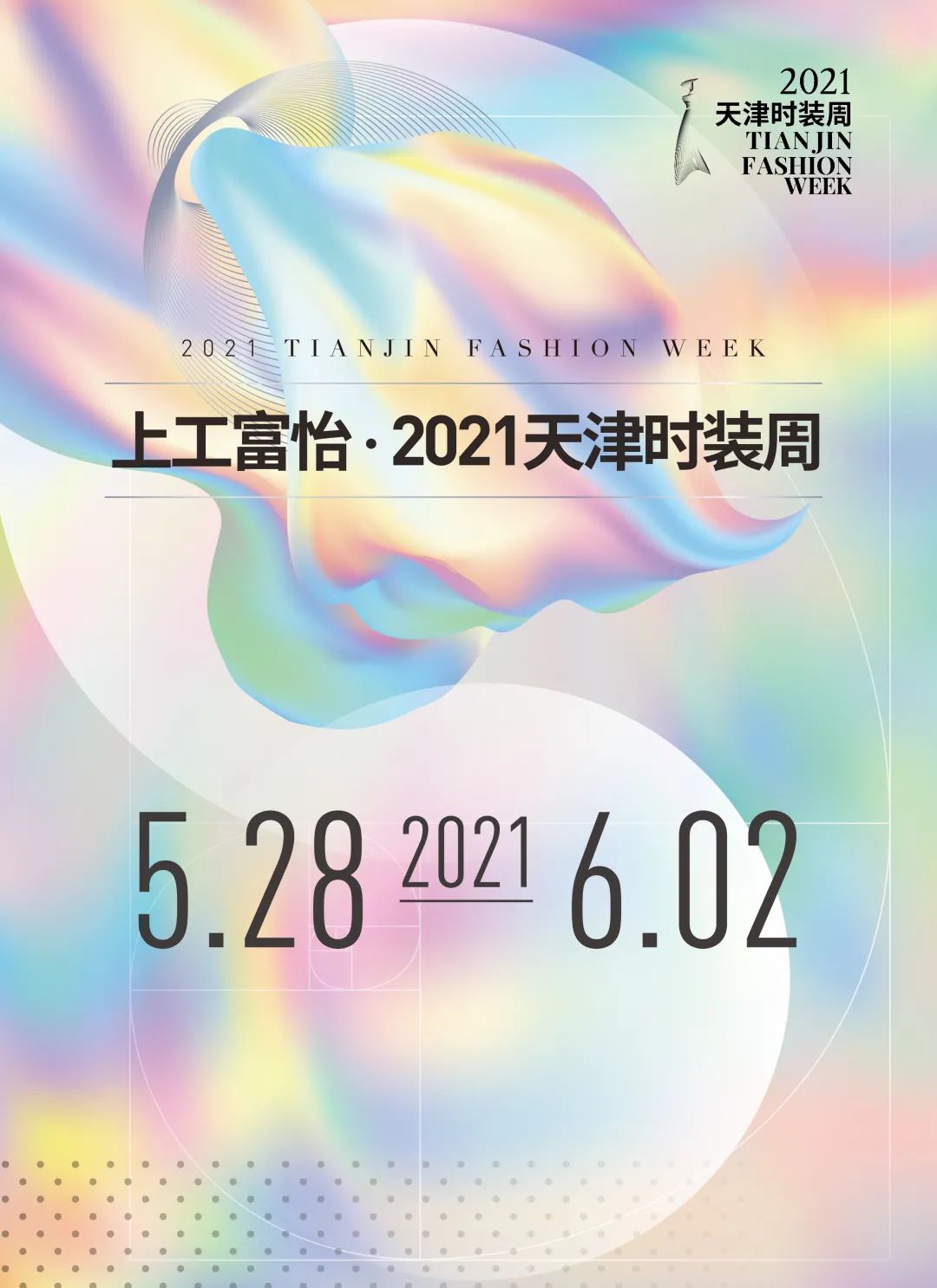 百年风华 时尚焕新——上工富怡·2021天津时装周焕新而来