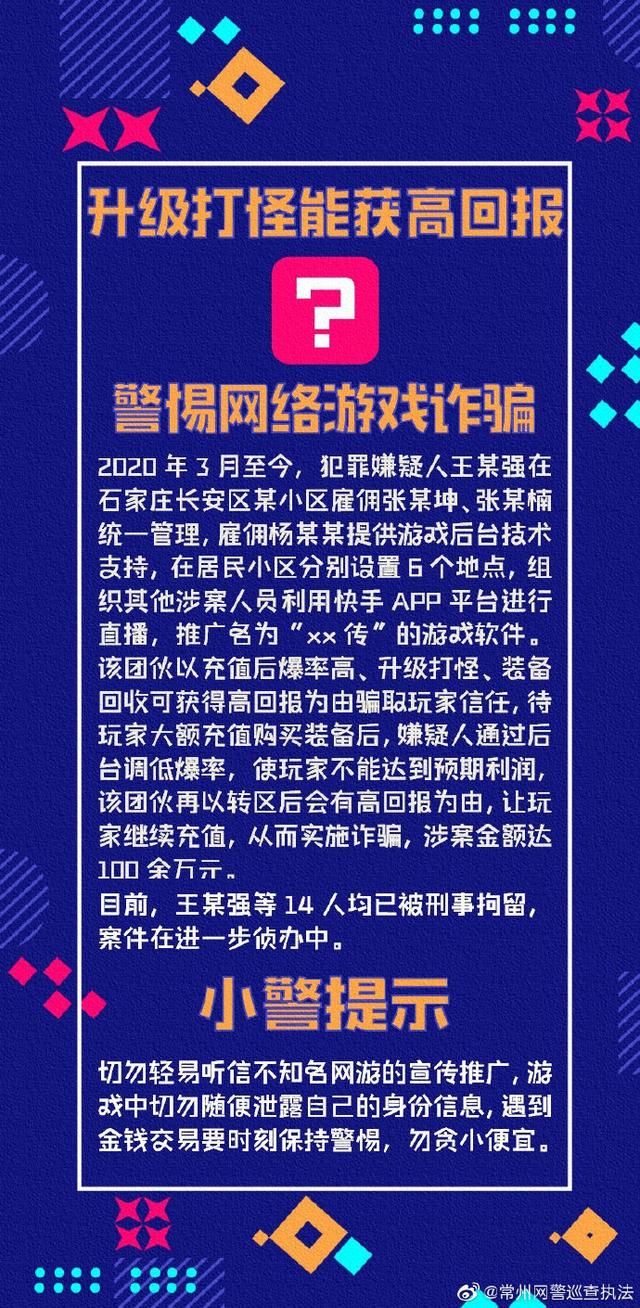 升级打怪能获高回报？警惕网络游戏诈骗