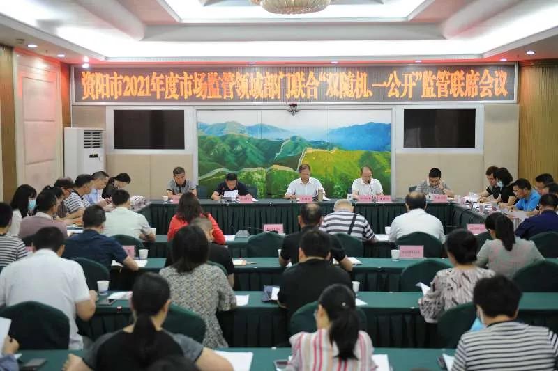 资阳市召开2021年度市场监管监管联席会议第一次全体会议