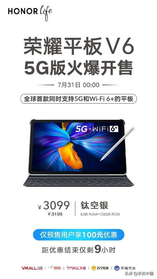 荣耀平板V6钛空银5G版今夜发售 麒麟985拿到价3099元