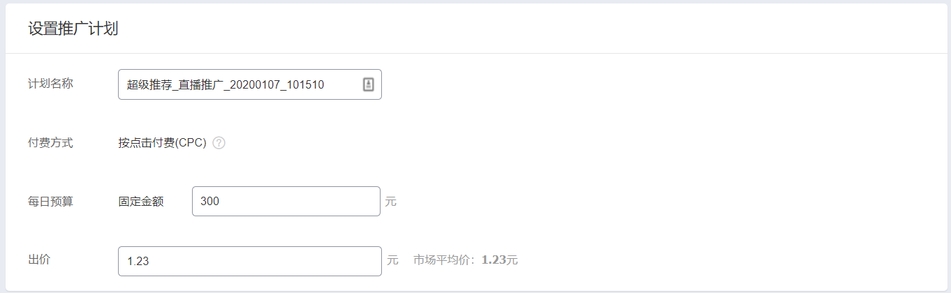 超级推荐，直播推广后台创建流程
