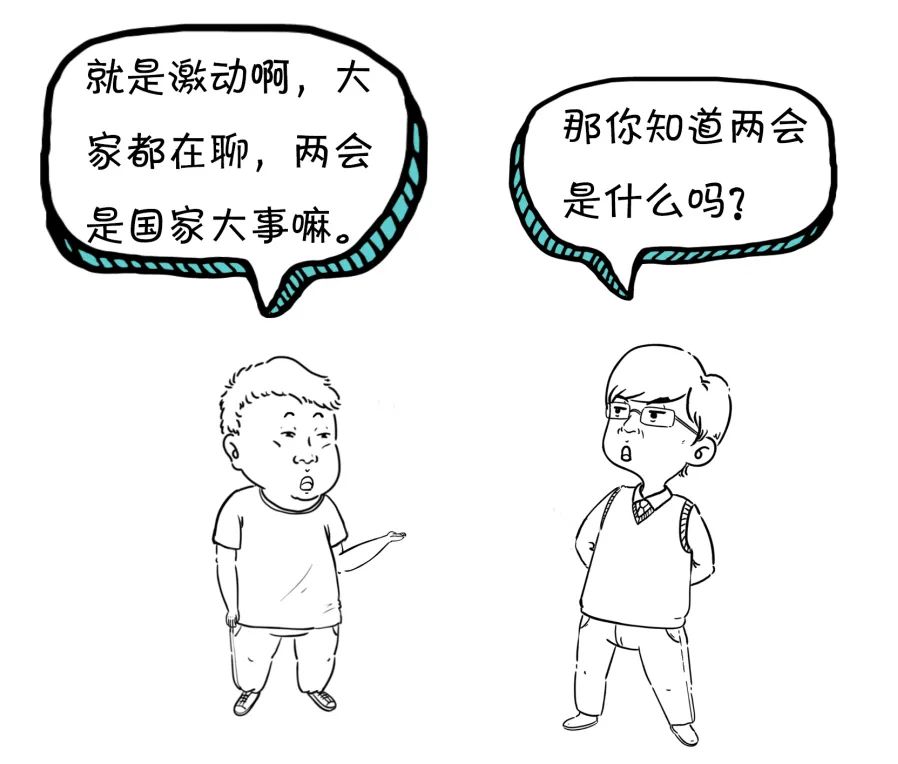 漫点普法 | 两会来了，不懂这些还怎么聊天？