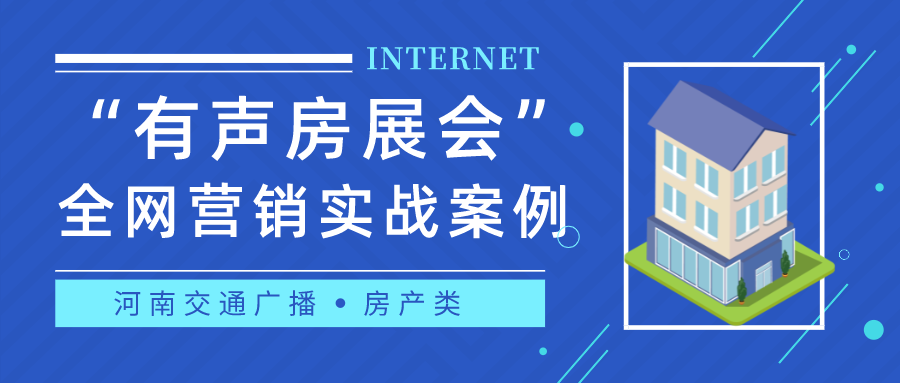 “有声房展会”河南交通广播2020房产类全网营销实战案例