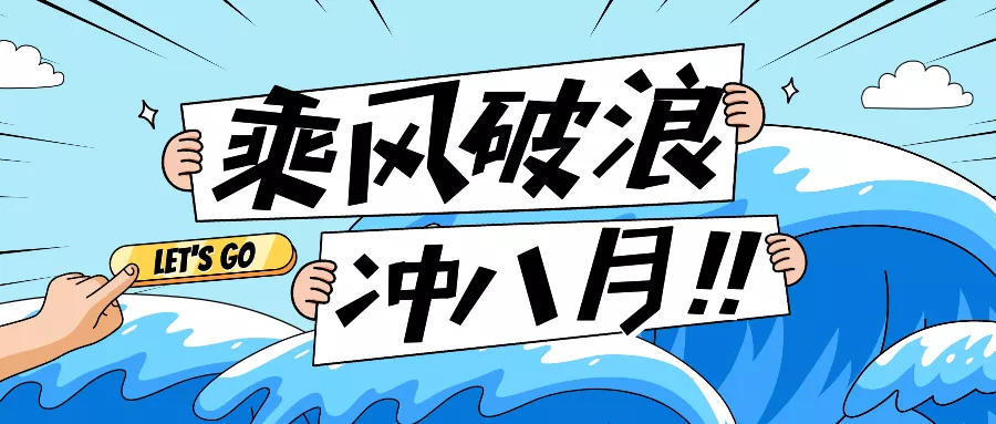 乘風(fēng)破浪！廣州天匯八月月會順利召開
