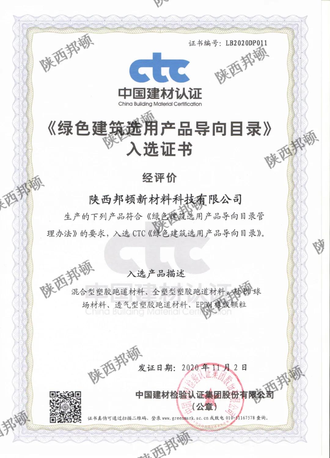「邦顿」质量才是硬道理！邦顿荣获“绿色建筑选用产品”证书