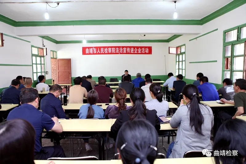 【我为群众办实事】曲靖检察官送法进企业 当好民营企业“老娘舅”