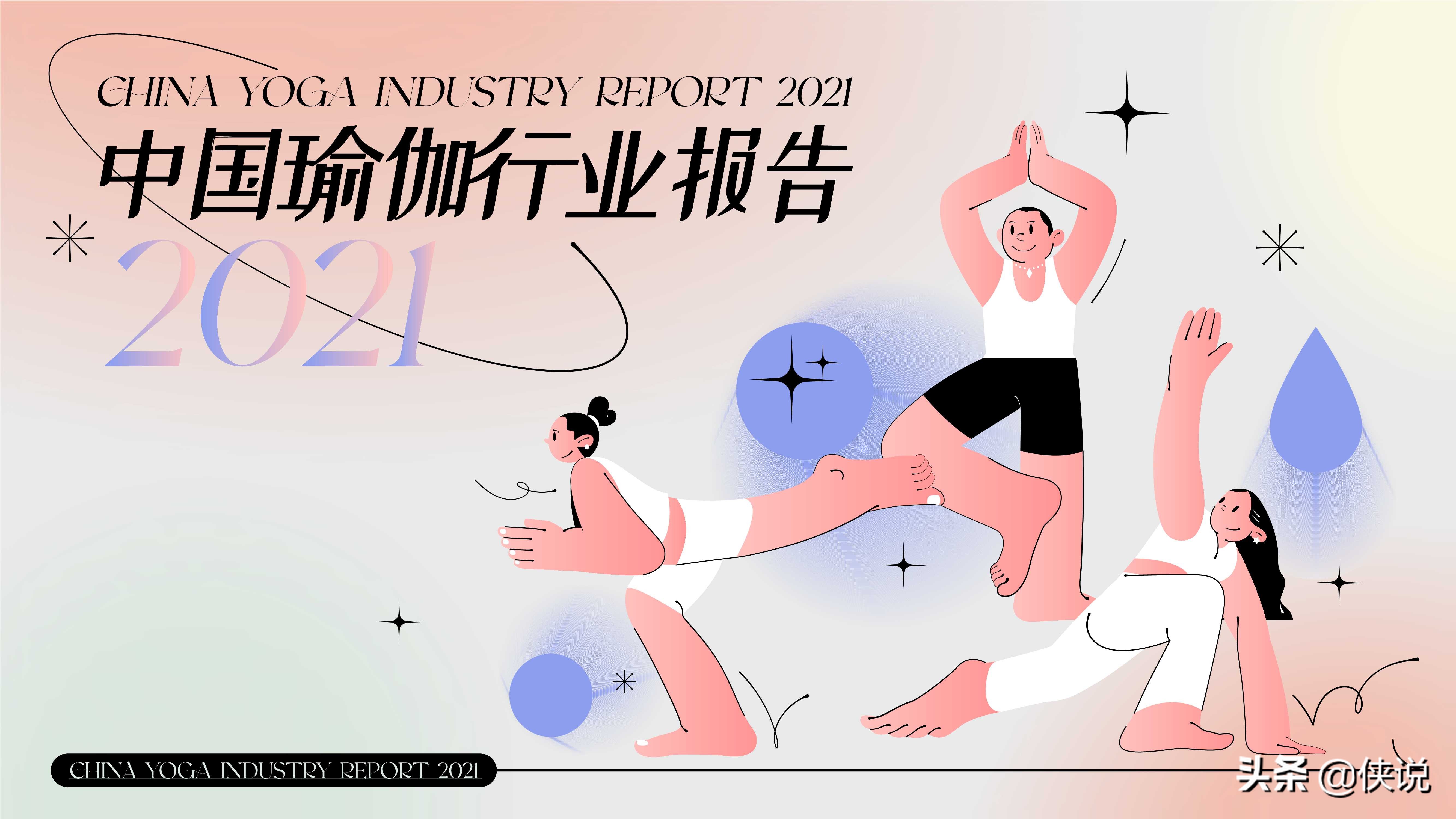精练：2021中国瑜伽行业报告