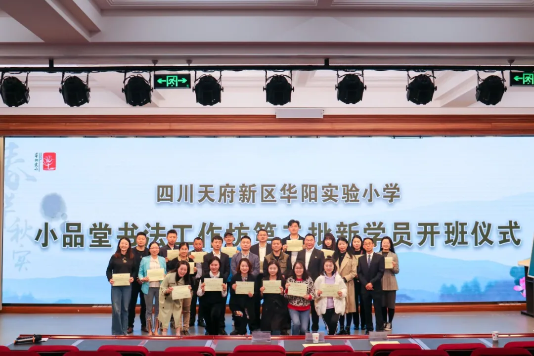 天府新区华阳实验小学小品堂书法工作坊第二批学员开班仪式
