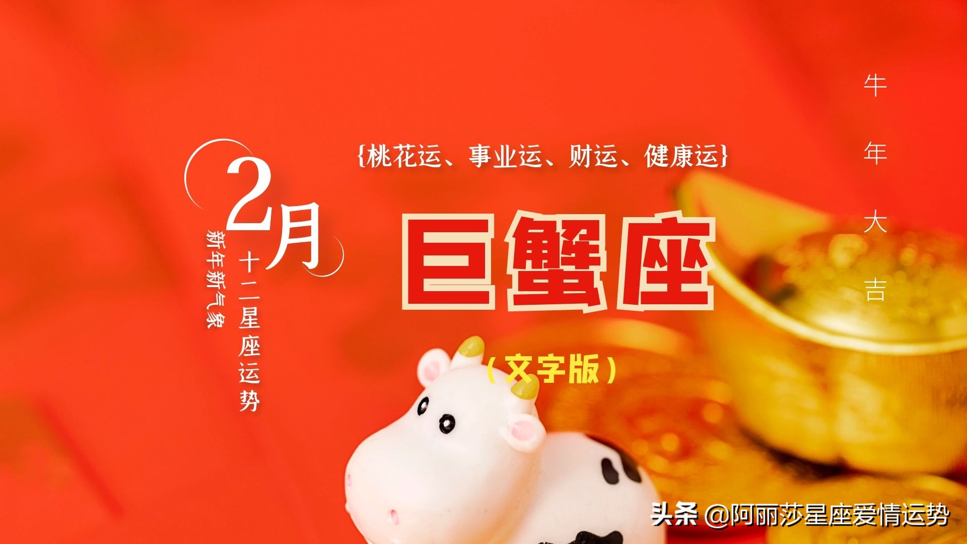 2月巨蟹座 狮子座 处女座详细运势 文字版 阿丽莎星座爱情运势 Mdeditor