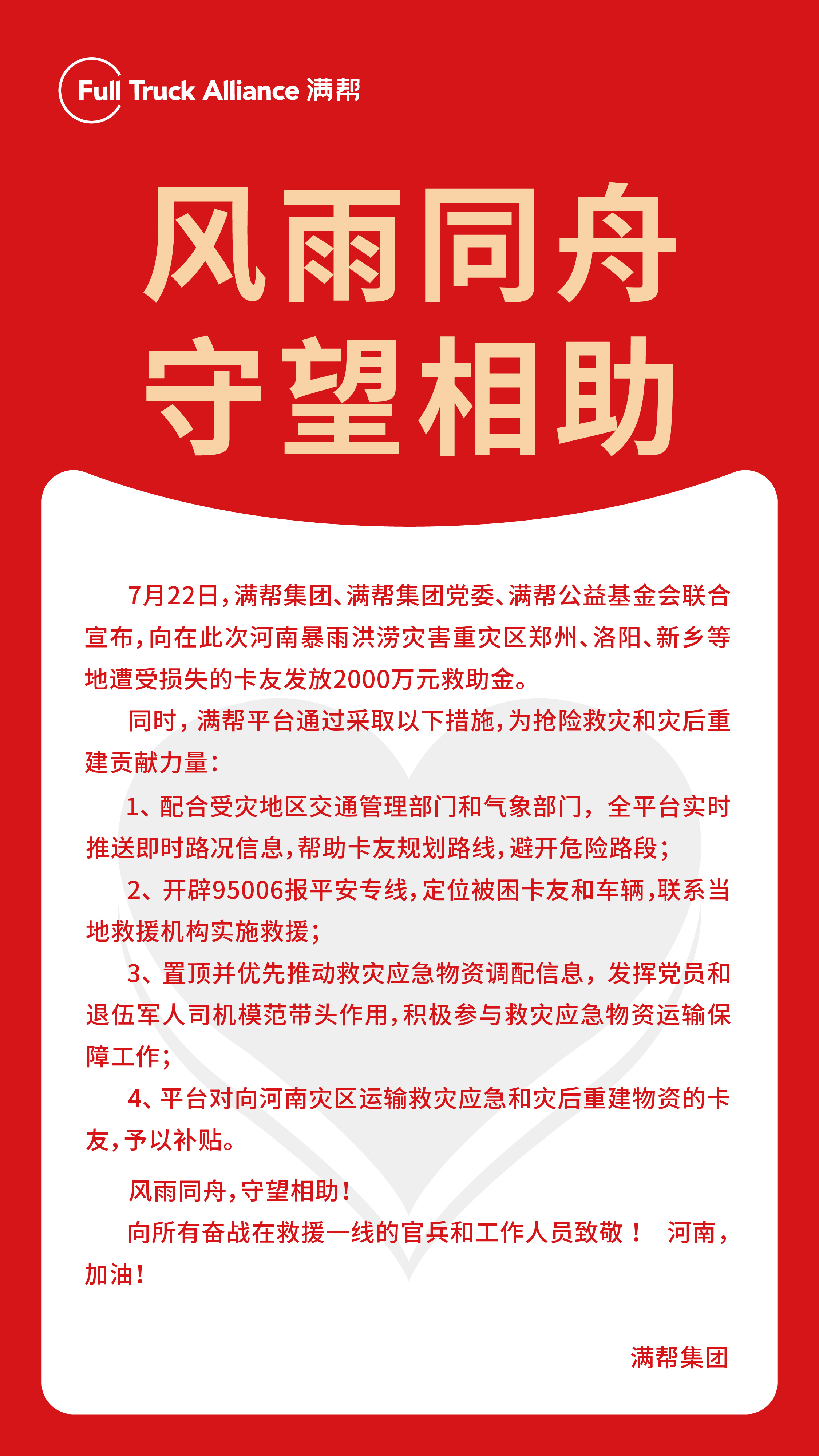 心系河南，共渡難關 | 滿幫援助2000萬元