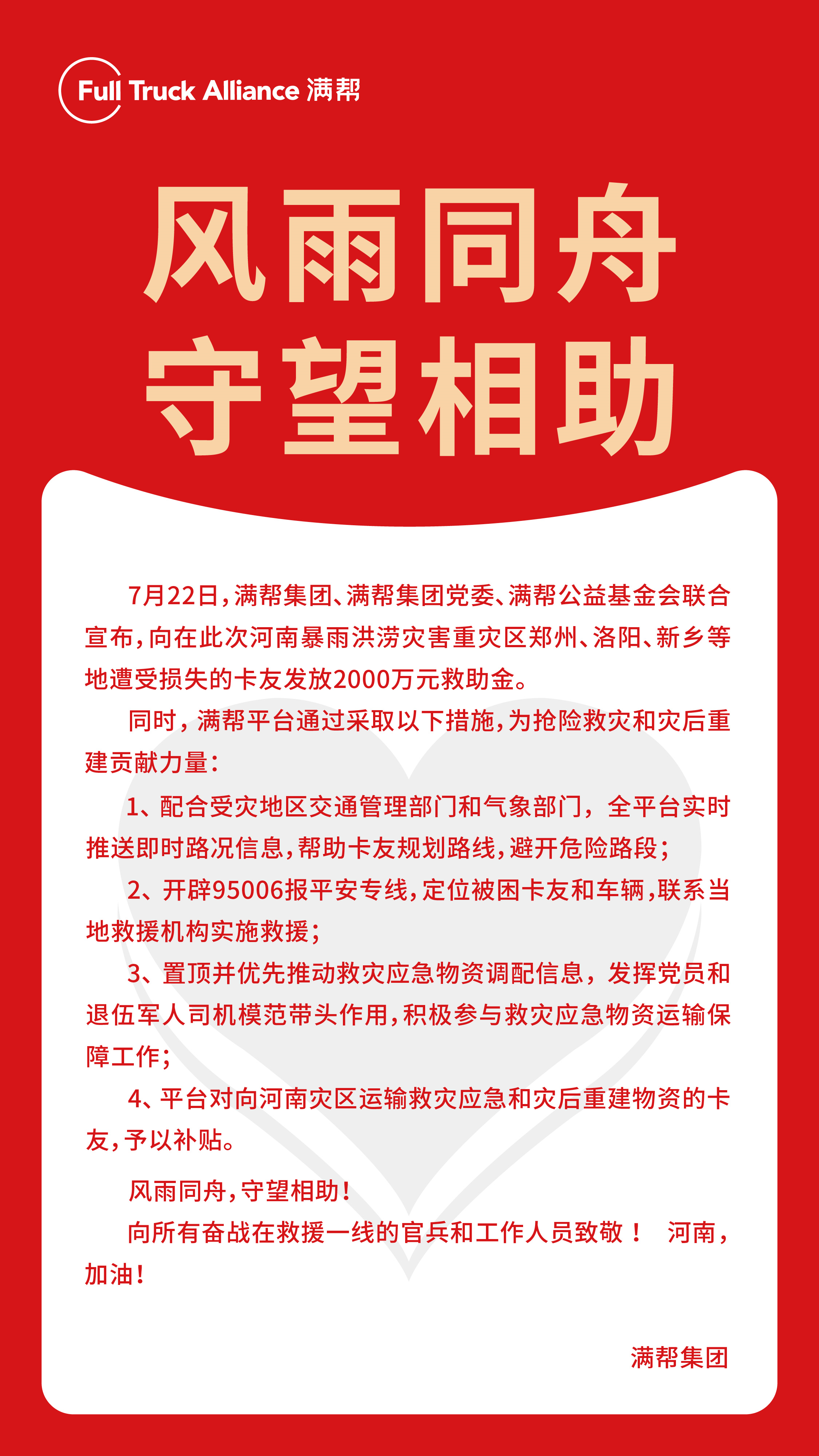 心系河南，共渡难关 | 满帮援助2000万元