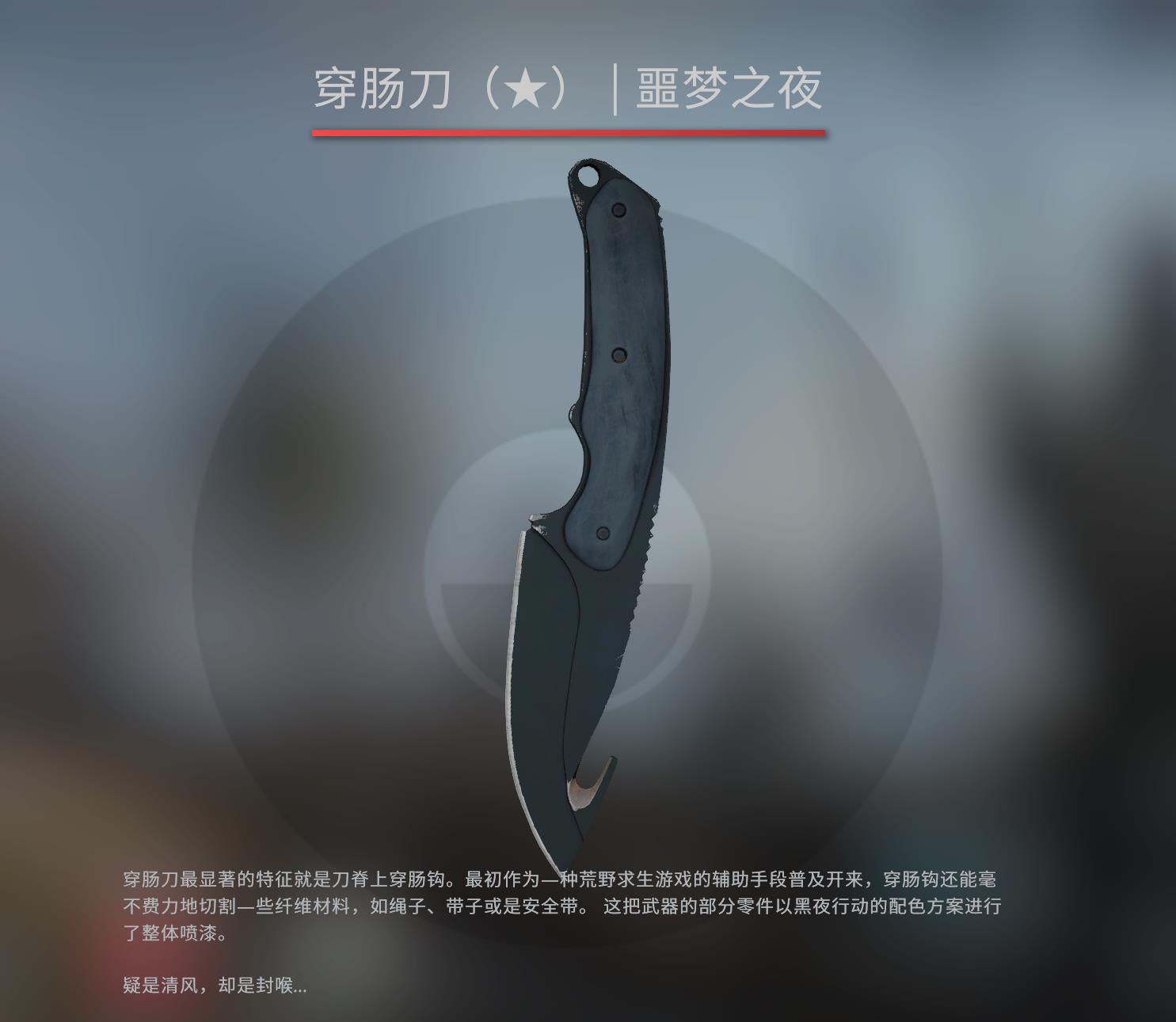 CSGO皮肤推荐——穿肠刀 | 噩梦之夜