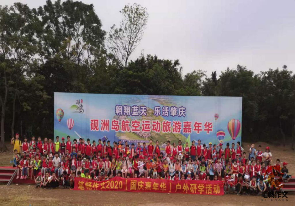 笔畅作文2020户外优秀活动展评——广东佛山高明区校区