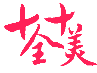 正月初十|早安今天正月初十 十全十美的好日子全心全意的祝福你