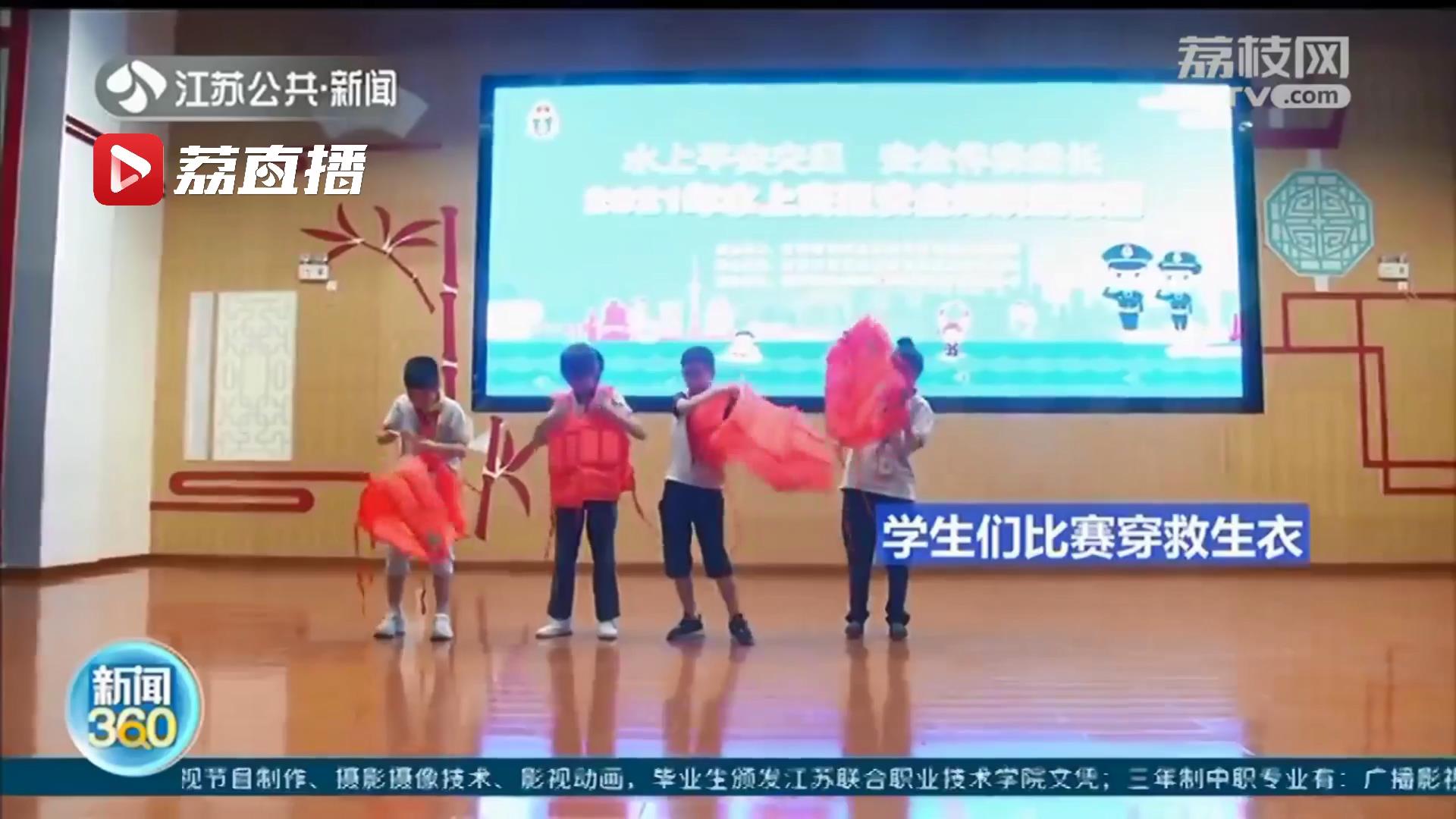 防溺水、保安全！本月起，江苏开展水上安全科普进校园