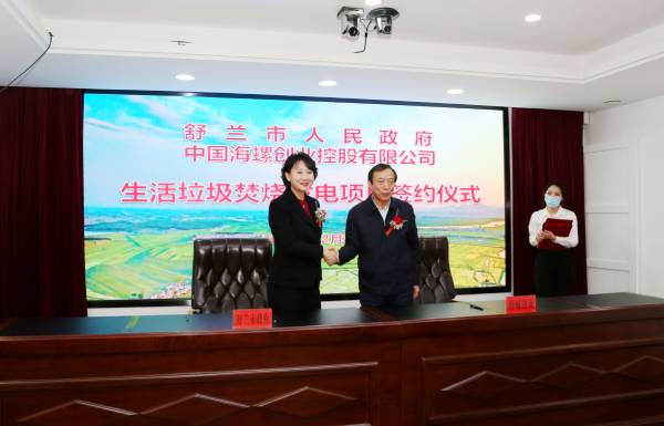 舒兰携手“海螺创业”，成功签约垃圾发电项目