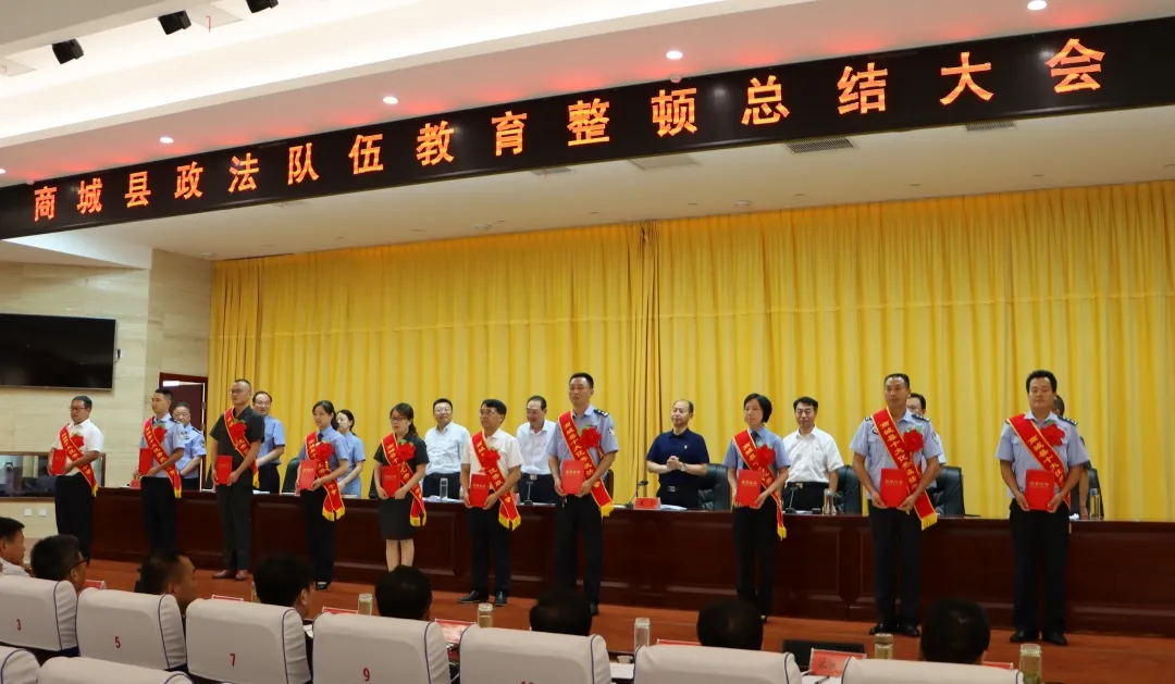 商城县召开政法队伍教育整顿总结大会