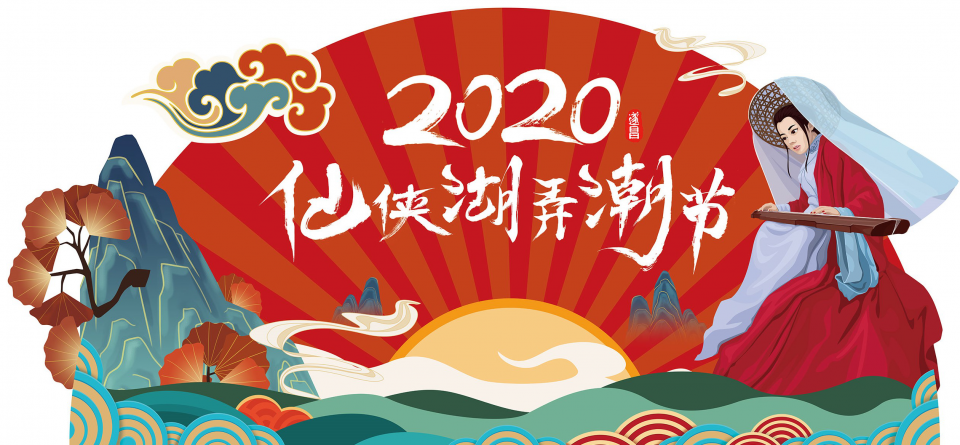 仙侠湖畔丽人行——2020遂昌仙侠湖弄潮节双十二将启动