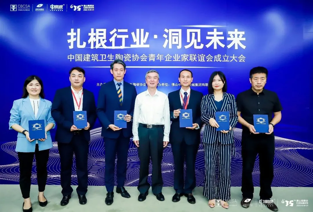 中国建筑卫生陶瓷协会青年企业家联谊会成立大会圆满召开