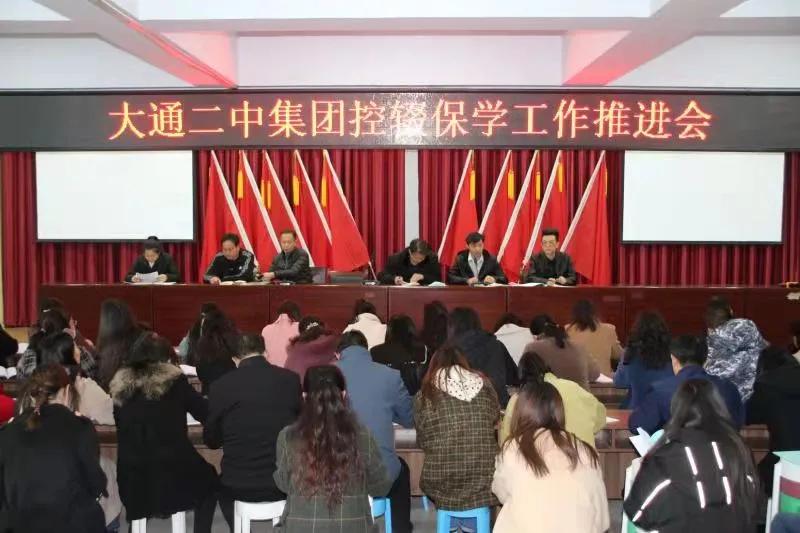 大通二中新学期控辍保学工作推进会