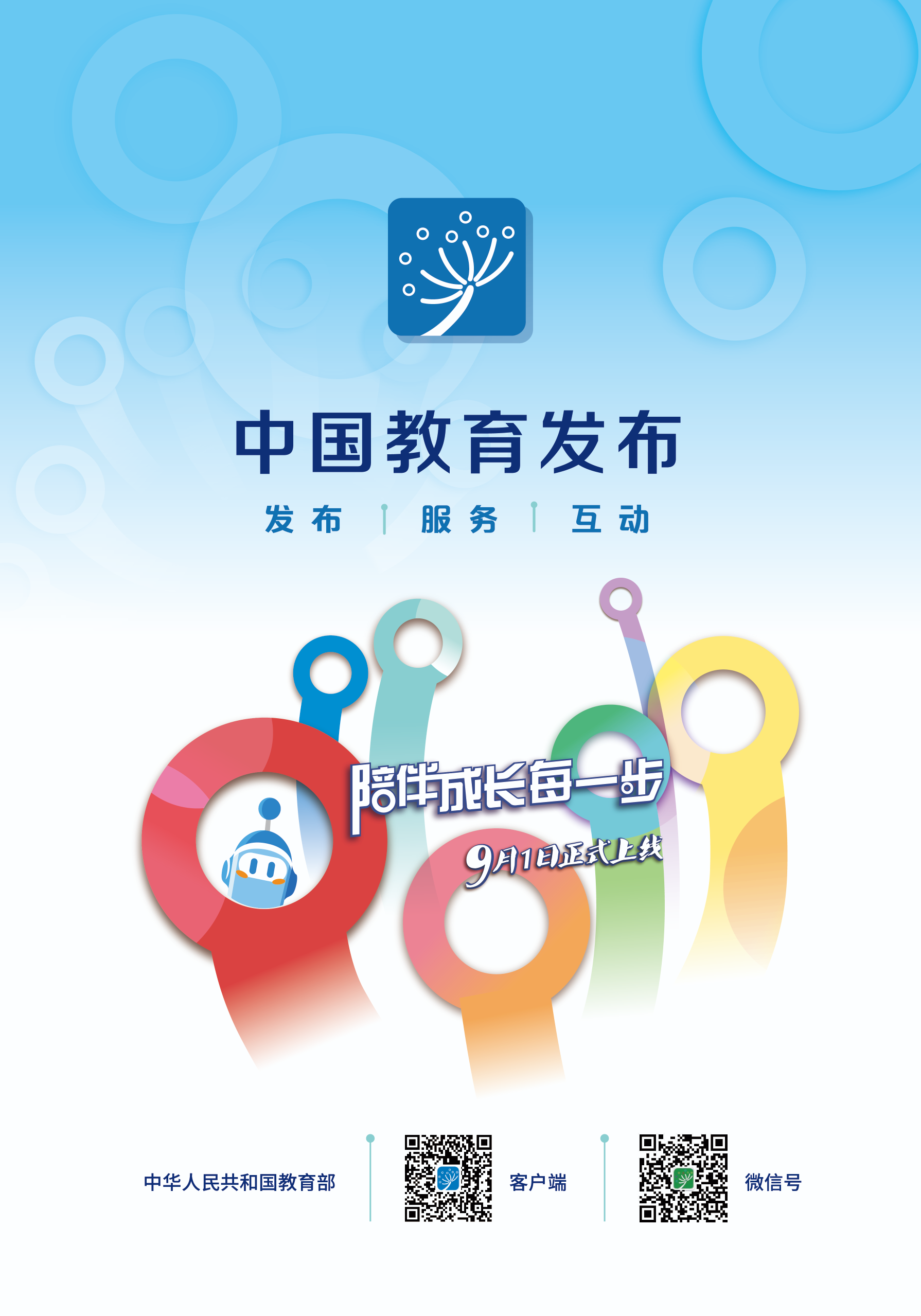 中国教育发布上线！