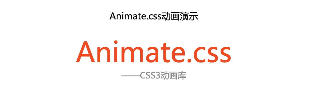 前端开发-强大的css动画库animate.css