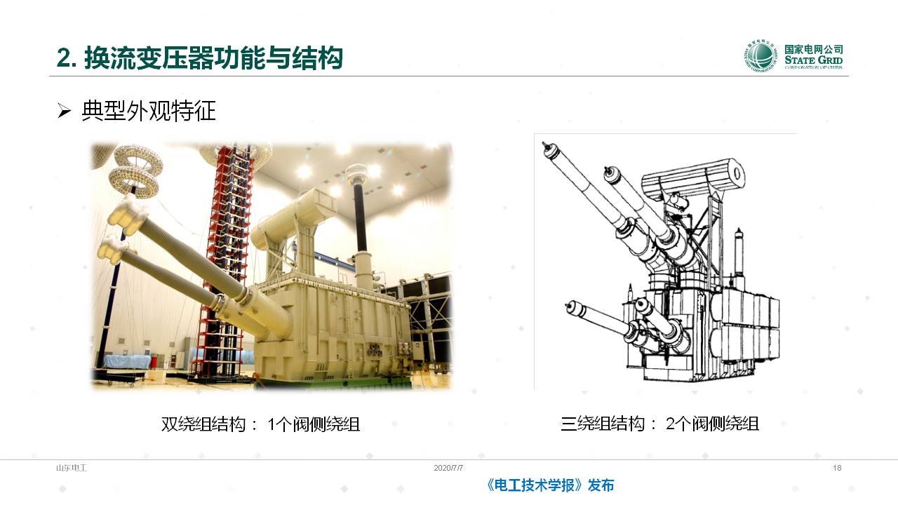 山东电力设备公司谈翀总工：换流变压器的技术发展与应用