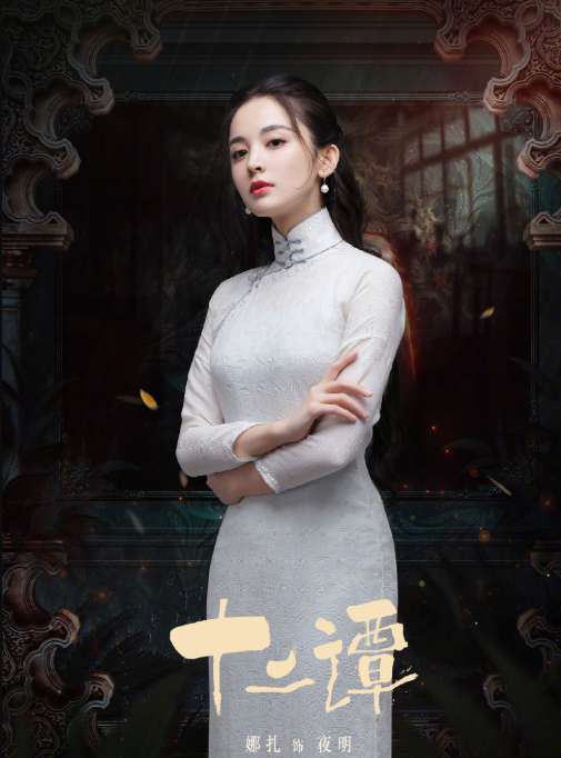 《十二谭》难成司藤2.0：娜扎爱瞪眼受诟病，特效被指不值五毛