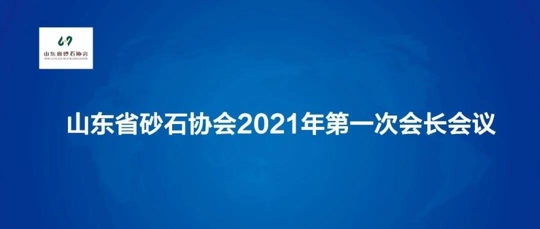 山東省砂石協(xié)會2021年第一次會長會議在鑫金山順利召開