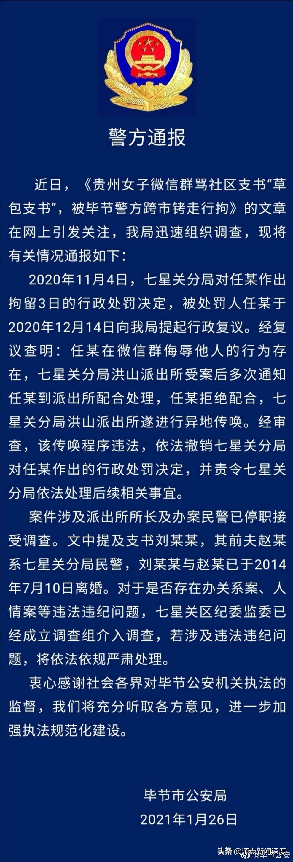 贵州一女子微信群骂社区书记草包，被跨市铐走行拘3天，警方撤销处罚，她获上万元赔偿，追责结果至今未公布-第3张图片-大千世界