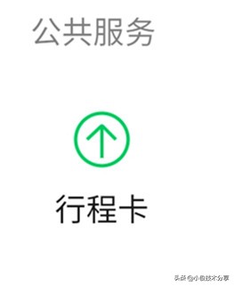 教你1秒鐘打開行程碼，讓出行更方便，特殊時期，外出必備