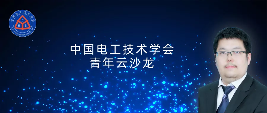 電子科技大學(xué)胡維昊教授：人工智能在可再生能源系統(tǒng)中的應(yīng)用