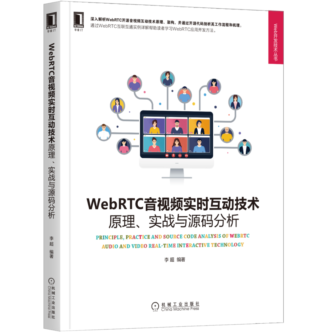 李超：WebRTC传输与服务质量