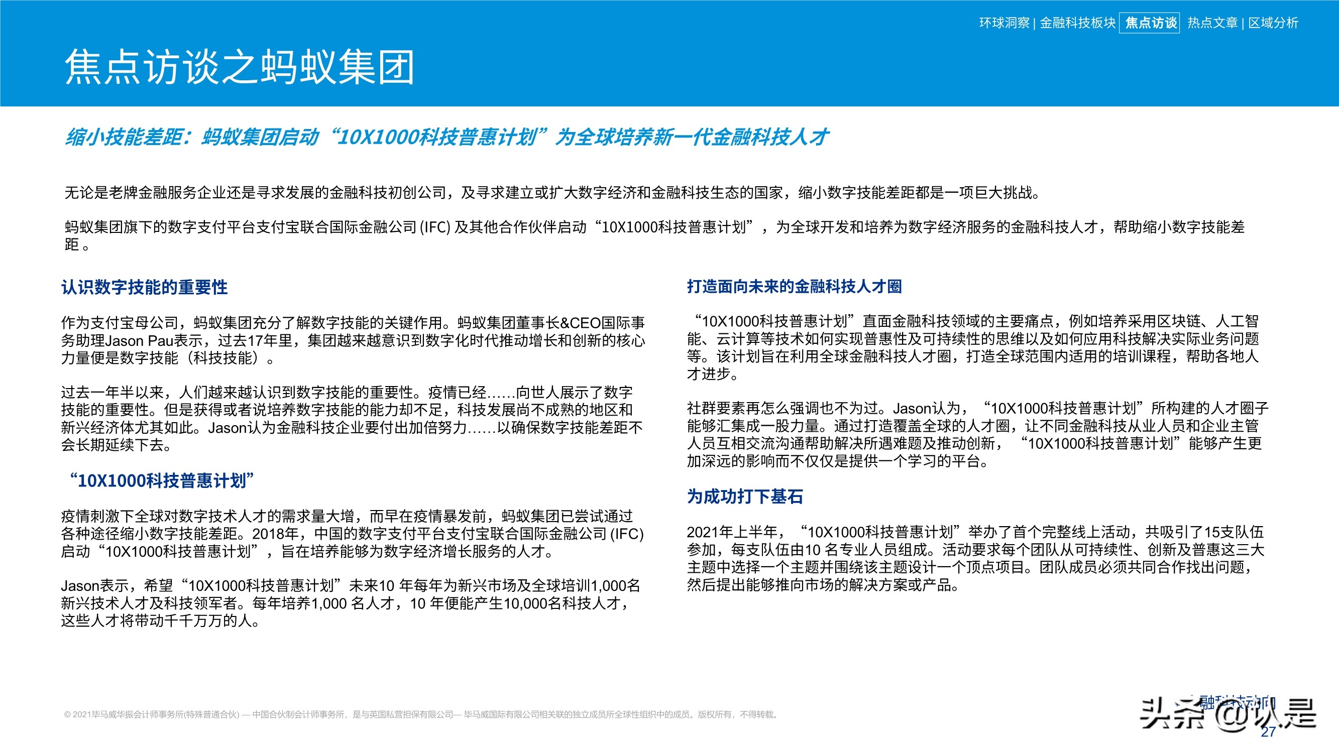 毕马威2021年上半年金融科技动向