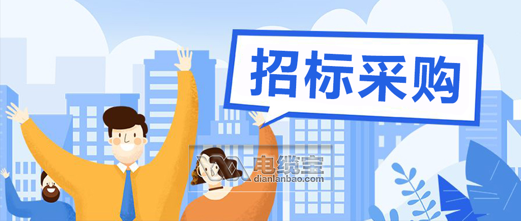 ​2020-07-07-最新全国电线电缆招标采购项目