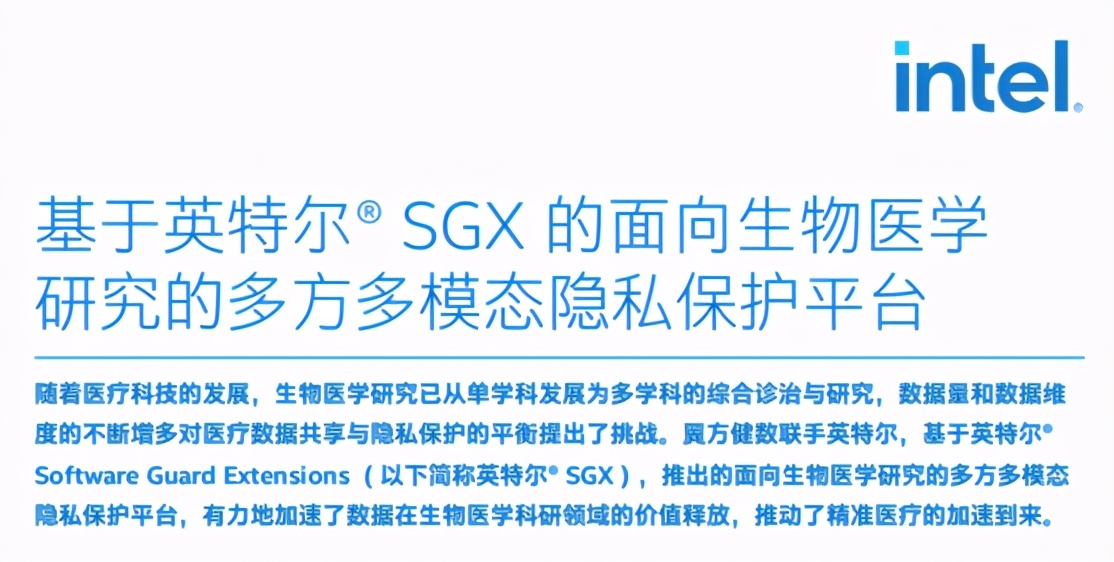 翼方健数与英特尔联手加速释放生物医学数据价值