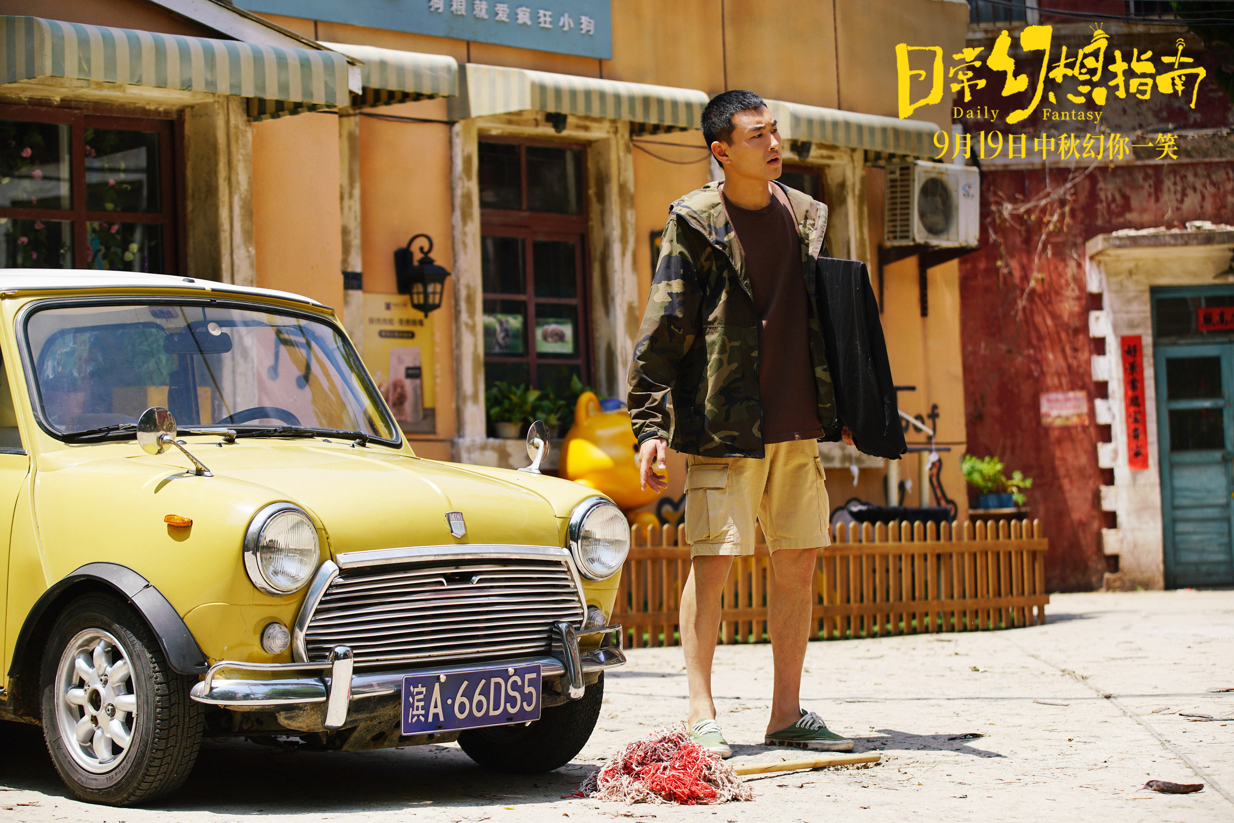 中秋档唯一喜剧《日常幻想指南》上映 全员喜剧人轻松又解压