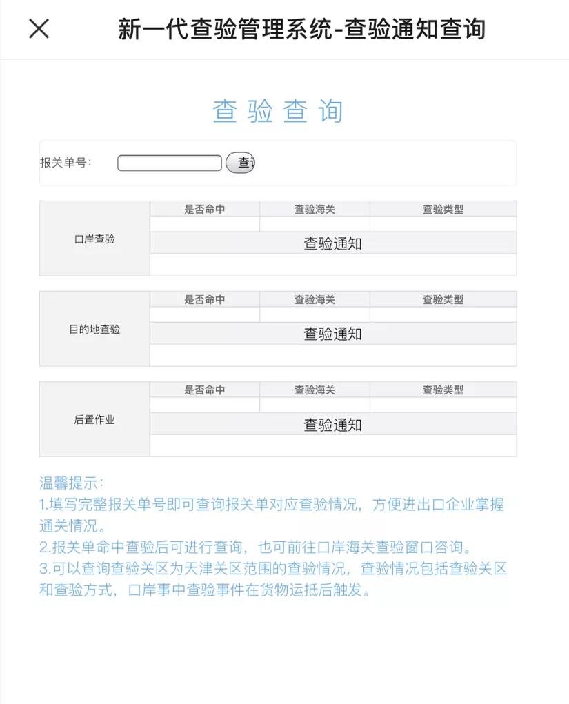 新年干货丨天津海关机关查验答疑放送
