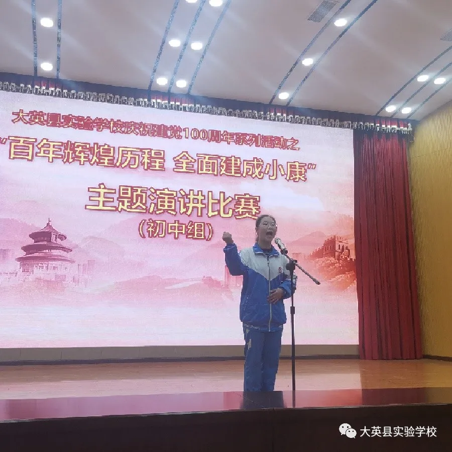 大英县实验学校百年光辉历程 全面建成小康讲故事、演讲比赛