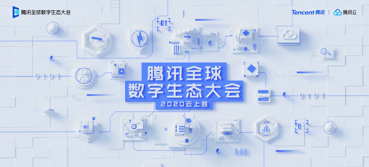 newline亮相2020腾讯全球数字生态大会