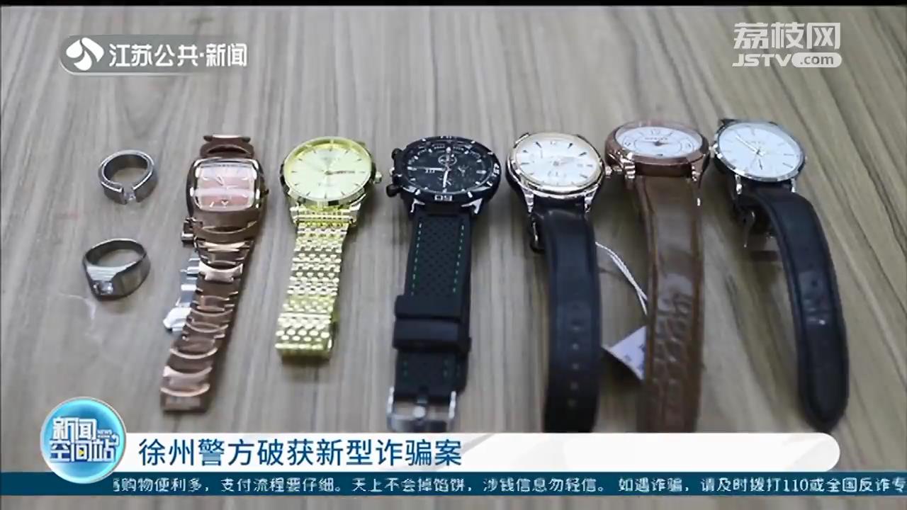 三人团伙用假手表和假钻戒从吉林一路往南骗 徐州警方破获一起新型诈骗案