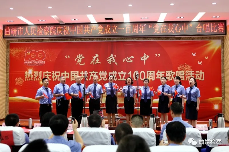 唱响红色经典 献礼建党百年 曲靖市检察院举行“党在我心中”红歌合唱比赛