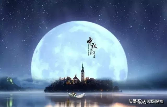 中秋节快乐贺词  中秋节的祝福语大全图片