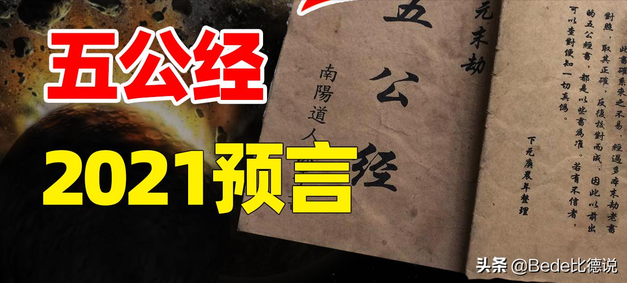 古代神秘書籍《五公經》講了什麼?有沒有對2021做出預測? - 頭條匯